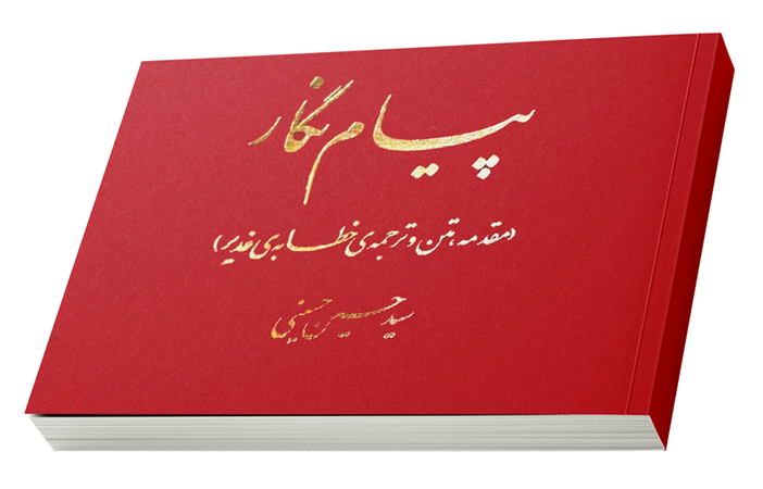 پیام‌نگار (کتاب)