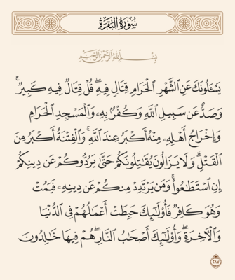 آیه ۲۱۷ بقره و غدیر