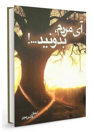 آی مردم بدونید...! (کتاب)