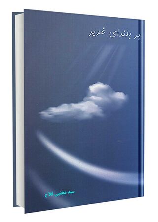 بر بلندای غدیر (کتاب)