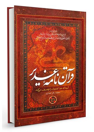 قرآننامه غدیر (کتاب)