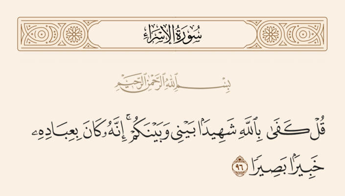 آيه ۹۶ اسراء و غدیر
