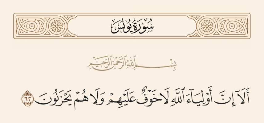 آيه ۶۲ یونس و غدیر