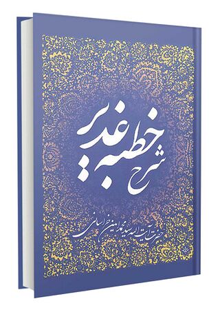 شرح خطبه غدیر (کتاب)