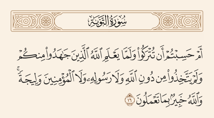 آيه ۱۶ توبه و غدیر