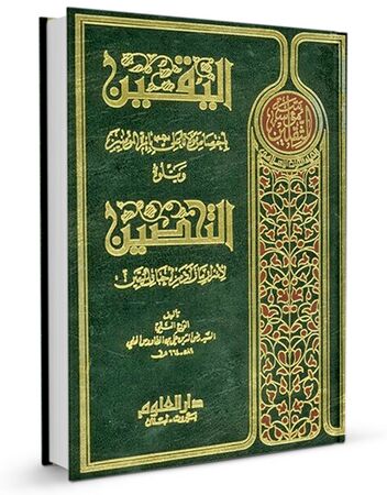 الیقین (کتاب)