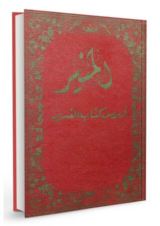 المنیر، فهرس کتاب الغدیر (کتاب)