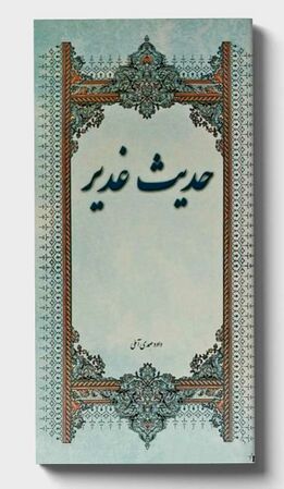 حدیث غدیر (کتاب)