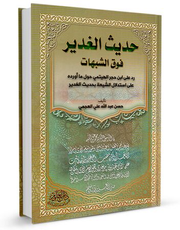 حدیث الغدیر فوق الشبهات (کتاب)