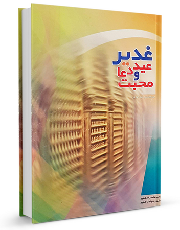 غدیر عید دعا و محبت (کتاب)