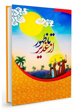 کتاب از غدیر تا ظهور (آلبویه)
