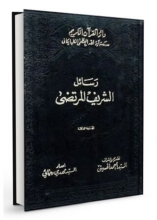 رسالة فی الجواب عن الشبهات الواردة لخبر الغدیر (کتاب)