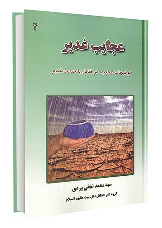 عجایب غدیر (کتاب)