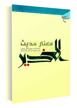 معنی حدیث الغدیر (کتاب)