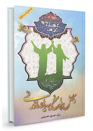 چهل پاسخ بهیادماندنی (کتاب)