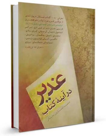 غدیر در آینه کتاب (کتاب)