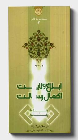 ابلاغ ولایت، اکمال رسالت (کتاب)