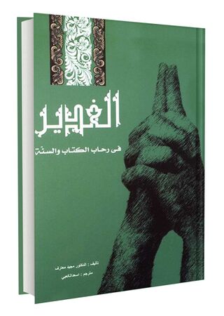 الغدیر فی رحاب الکتاب و السنة (کتاب)