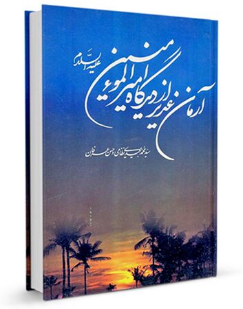 آرمان غدیر از دیدگاه امیرالمؤمنین علیه السلام (کتاب)