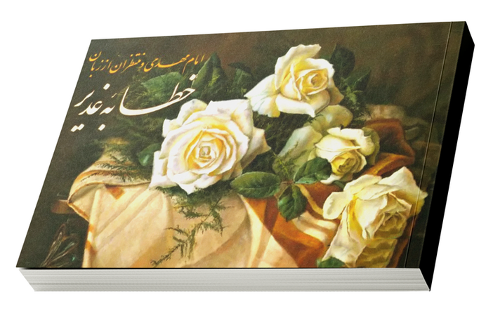 امام مهدی علیه السلام و منتظران از زبان خطابه غدیر (کتاب)