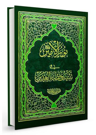 نور الامیر فی تثبیت خطبة الغدیر (کتاب)