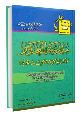 مدرسة الغدیر (کتاب)