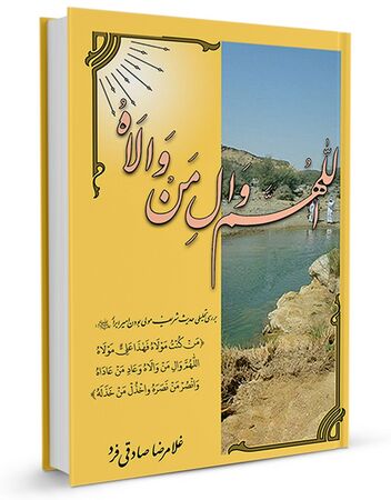 اللهم وال من والاه (کتاب)