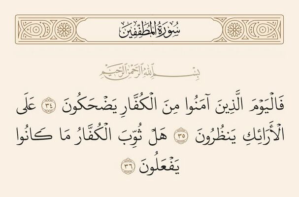آيات ۳۴ تا ۳۶ مطفّفین و غدیر