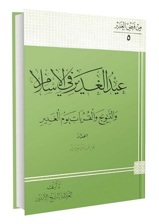 عید الغدیر في الإسلام و التتویج و القربات یوم الغدیر (کتاب)