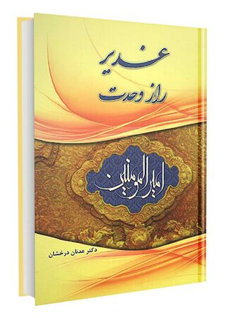 غدیر راز وحدت (کتاب)
