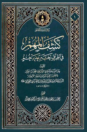 کشف المهمّ فی طریق خبر غدیر خم (کتاب)