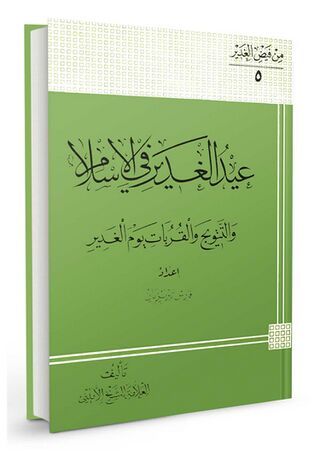 عید الغدیر فی الإسلام و التتویج و القربات یوم الغدیر (کتاب)