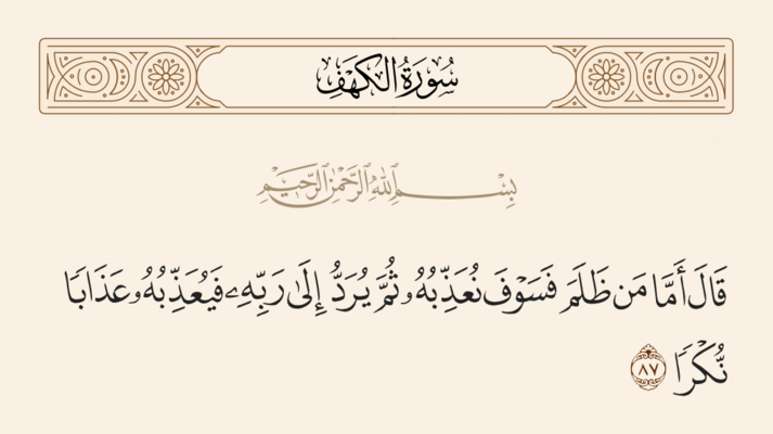 آیه ۸۷ کهف و غدیر