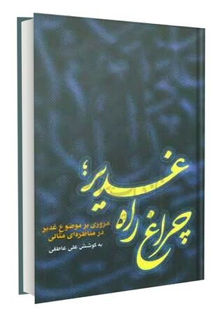 غدیر؛ چراغ راه (کتاب)