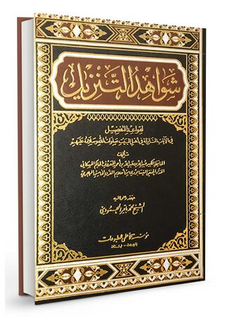 شواهد التنزیل (کتاب)