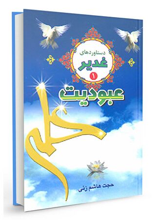 دستاوردهای غدیر (کتاب)