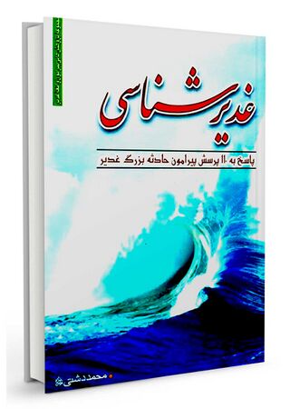 کتاب غدیرشناسی (دشتی)