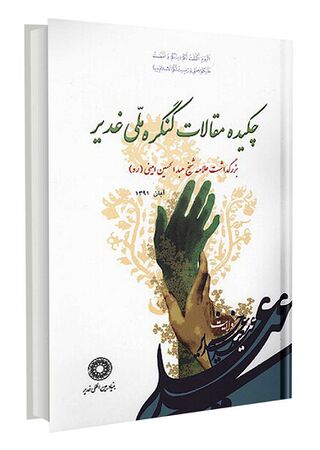 چکیده مقالات کنگره ملی غدیر (کتاب)