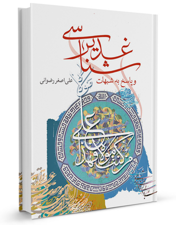 غدیرشناسی و پاسخ به شبهات (کتاب)