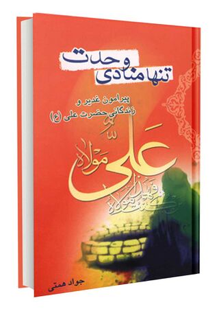 تنها منادی وحدت (کتاب)
