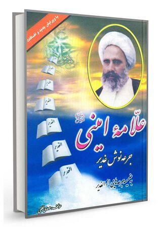 علامه امینی جرعهنوش غدیر (کتاب)