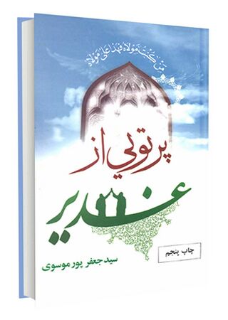 کتاب پرتویی از غدیر (پور موسوی)