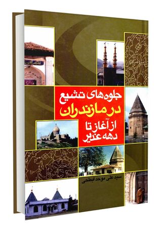 جلوه های تشیع در مازندران از آغاز تا دهه غدیر (کتاب)