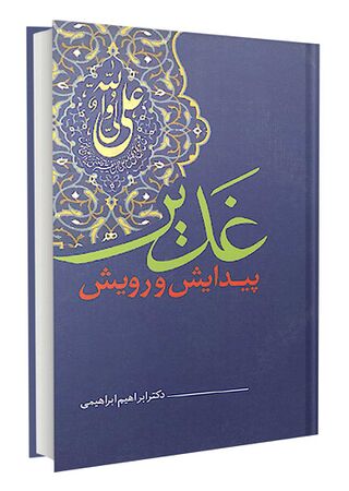 غدیر پیدایش و رویش (کتاب)