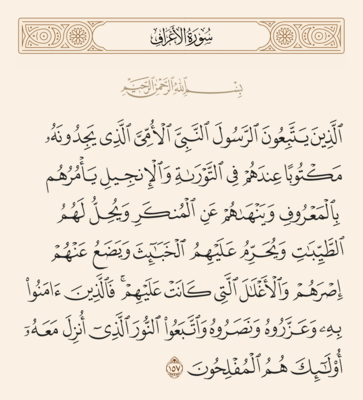 آیه ۱۵۷ اعراف و غدیر