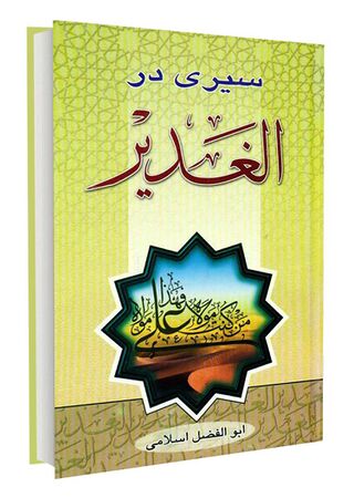 کتاب سیری در الغدیر (اسلامی)