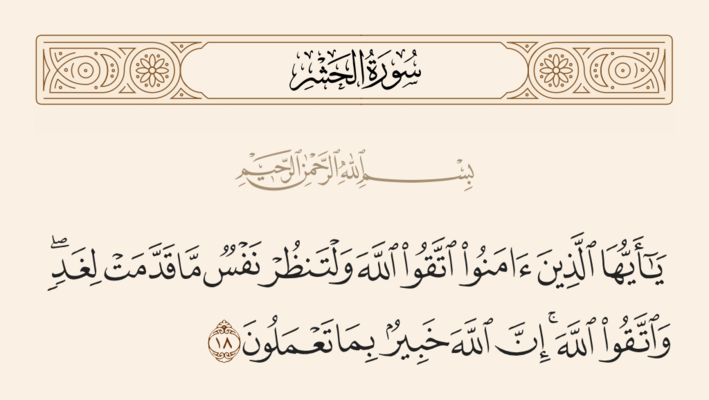 آيه ۱۸ حشر و غدیر