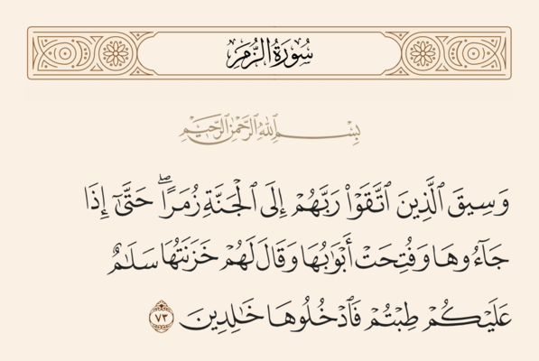 آیه ۷۳ زمر و غدیر