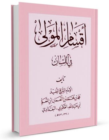 اقسام المولى فی اللسان (کتاب)