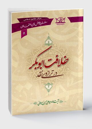 خلافت ابوبکر در ترازوی نقد (کتاب)